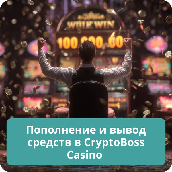 Пополнение и вывод средств в CryptoBoss Casino
